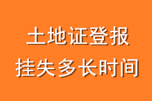 土地证登报挂失多长时间