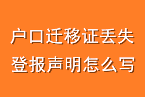 户口迁移证丢失登报声明怎么写