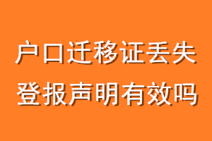 户口迁移证丢失登报声明有效吗