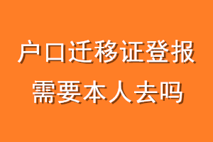 户口迁移证登报需要本人去吗