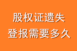 股权证遗失登报需要多久