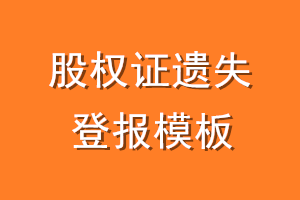 股权证遗失登报模板