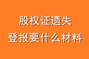 股权证遗失登报要什么材料