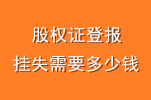 股权证登报挂失需要多少钱