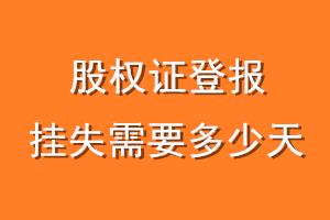 股权证登报挂失需要多少天