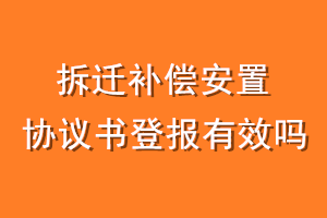 拆迁补偿安置协议书登报有效吗