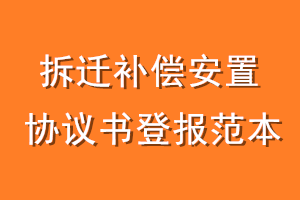 拆迁补偿安置协议书登报范本