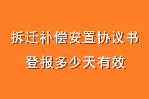 拆迁补偿安置协议书登报多少天有效