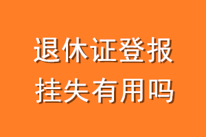 退休证登报挂失有用吗