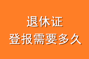 退休证登报需要多久