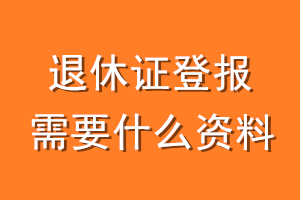 退休证登报需要什么资料