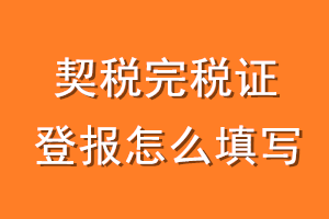 契税完税证登报怎么填写