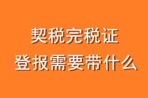 契税完税证登报需要带什么