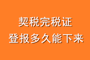 契税完税证登报多久能下来