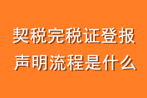 契税完税证登报声明流程是什么