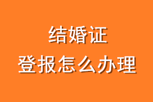 结婚证登报怎么办理