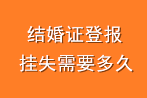 结婚证登报挂失需要多久