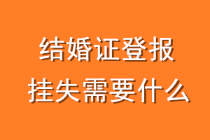 结婚证登报挂失需要什么