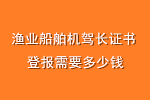 渔业船舶机驾长证书登报需要多少钱