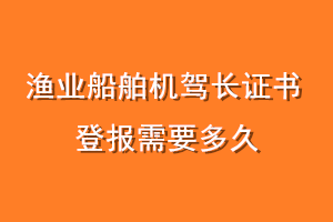 渔业船舶机驾长证书登报需要多久