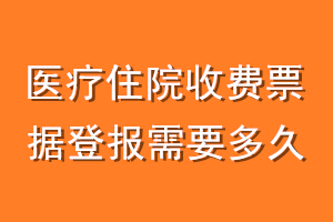 医疗住院收费票据登报需要多久