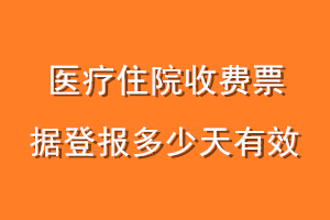 医疗住院收费票据登报多少天有效