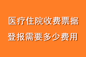 医疗住院收费票据登报需要多少费用