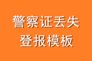 警察证丢失登报模板