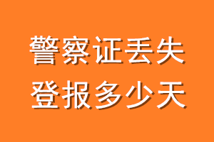 警察证丢失登报多少天