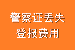 警察证丢失登报费用