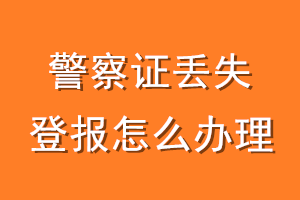 警察证丢失登报怎么办理