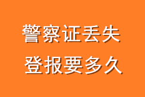 警察证丢失登报要多久