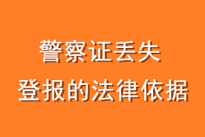 警察证丢失登报的法律依据