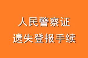 人民警察证遗失登报手续