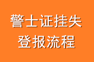 警士证挂失登报流程