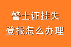 警士证挂失登报怎么办理