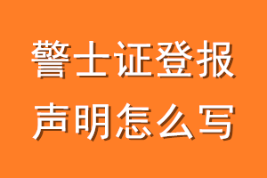 警士证登报声明怎么写