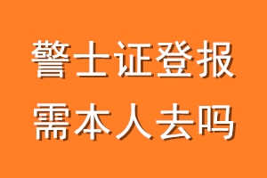 警士证登报需本人去吗