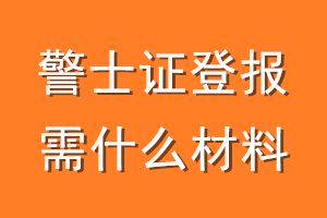 警士证登报需什么材料