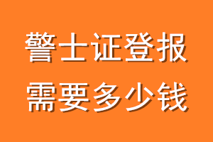 警士证登报需要多少钱