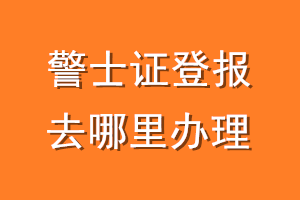 警士证登报去哪里办理