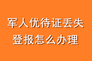 军人优待证丢失登报怎么办理