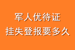 军人优待证挂失登报要多久