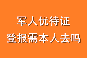 军人优待证登报需本人去吗