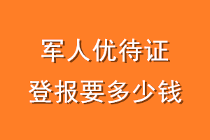 军人优待证登报要多少钱