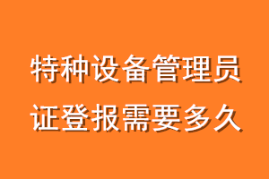 特种设备管理员证登报需要多久