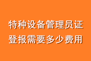 特种设备管理员证登报需要多少费用