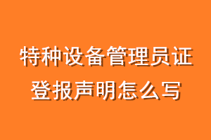 特种设备管理员证登报声明怎么写