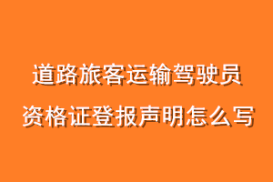 道路旅客运输驾驶员资格证登报声明怎么写