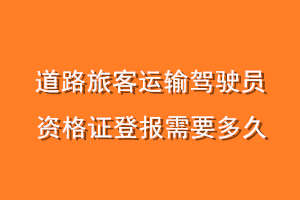 道路旅客运输驾驶员资格证登报需要多久